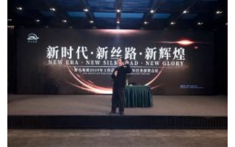 “新时期·新丝路·新鲜丽”头号玩家官网集团2019年工作总